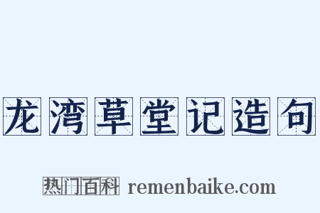 龙湾草堂记造句是什么意思的图片